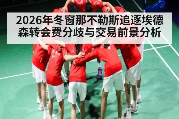 2026年冬窗那不勒斯追逐埃德森转会费分歧与交易前景分析